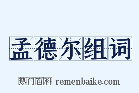 孟德尔组词是什么意思的图片